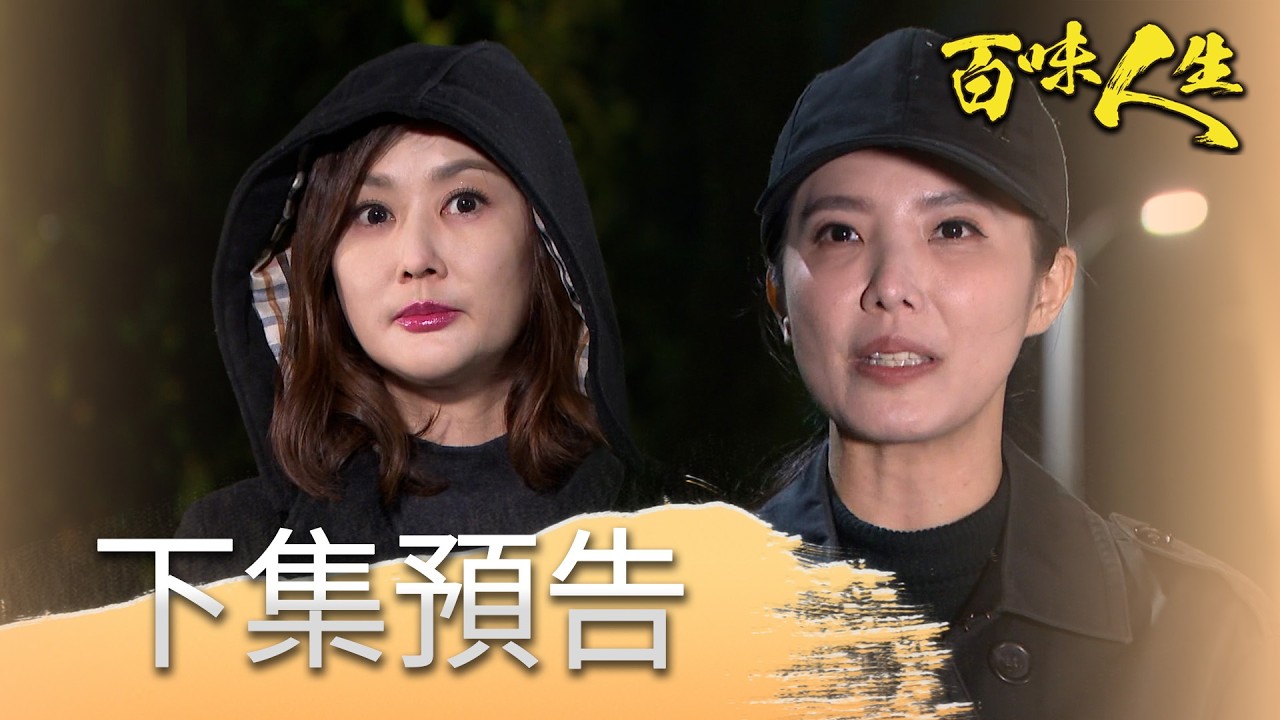 百味人生 EP137 預告｜紅雪綁架林月霜被趙定遠發現！喬安娜恐另有陰謀？！葉家不平靜！若晴還不知道子宮已被摘除！邱雅菱又跟徐炳坤上床？！｜【赫蒂法莊園】