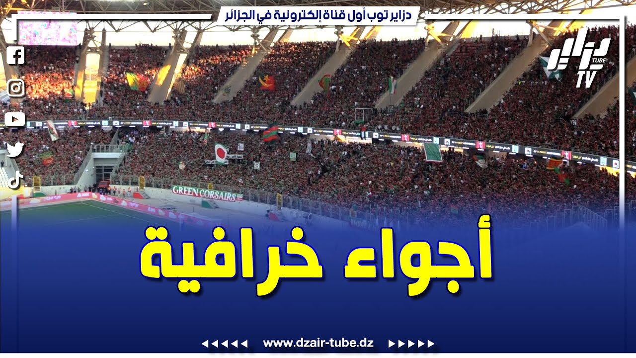 شاهد.. أنصار مولودية الجزائر يعودون إلى مدرجات ملعب علي عمار منذ حادثة 05 جويلية