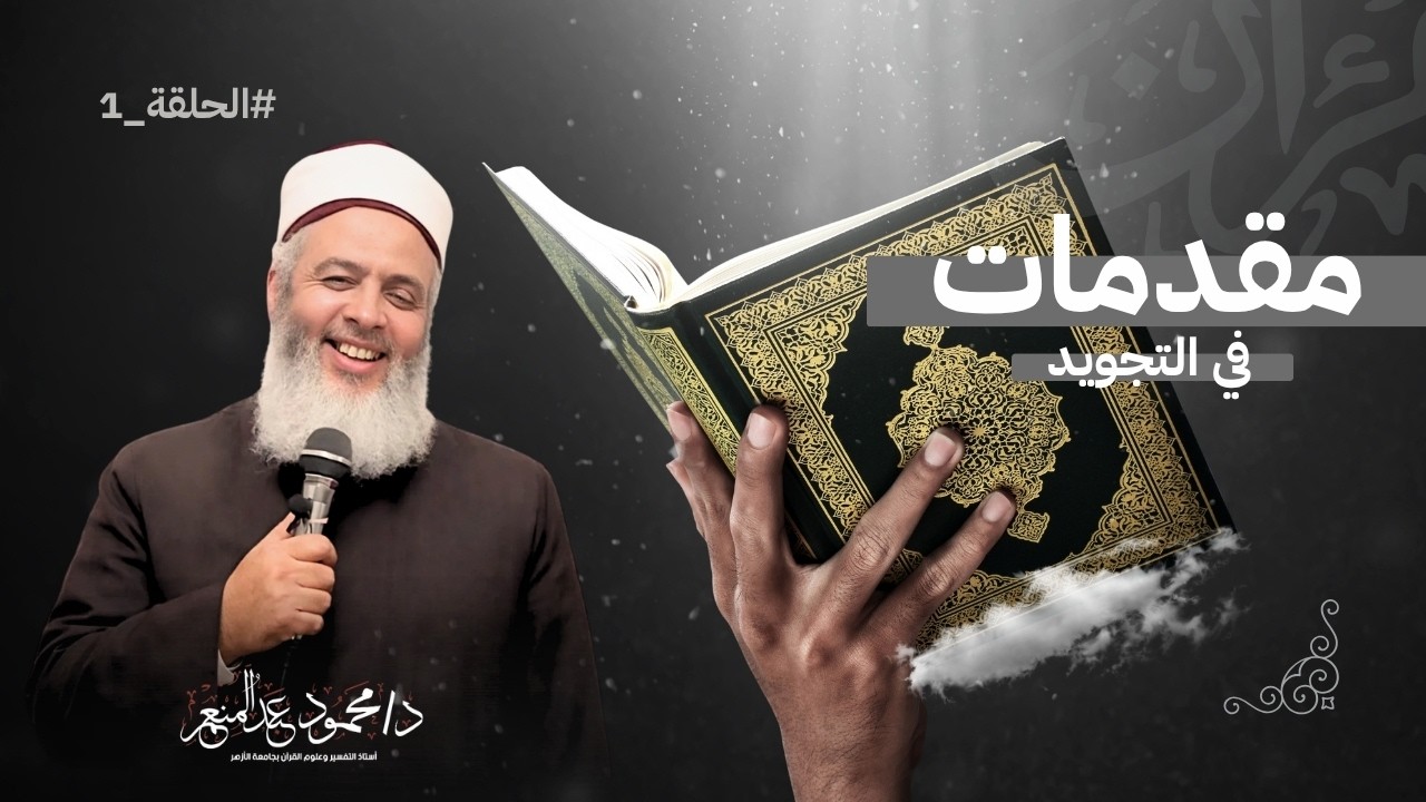 001 مقدمات علم التجويد || الدكتور محمود عبدالمنعم