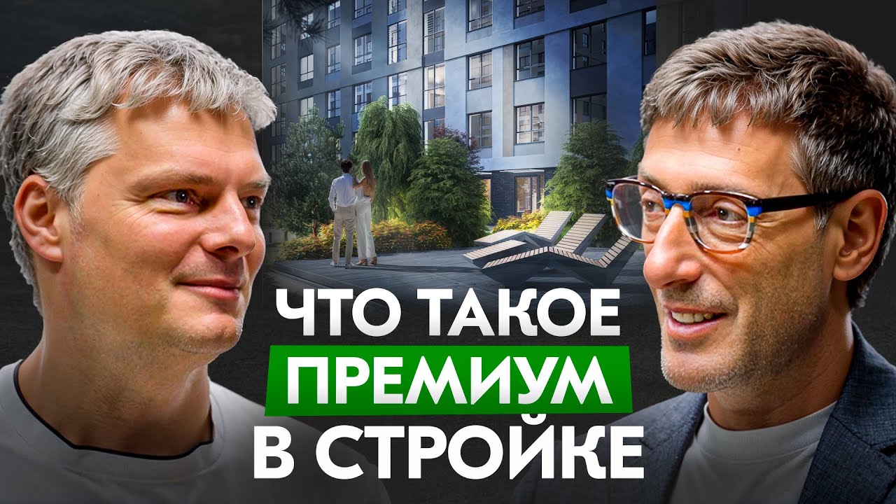 Премиум в строительстве: от участка до сервиса. В гостях у RBI - Эдуарда Тиктинского