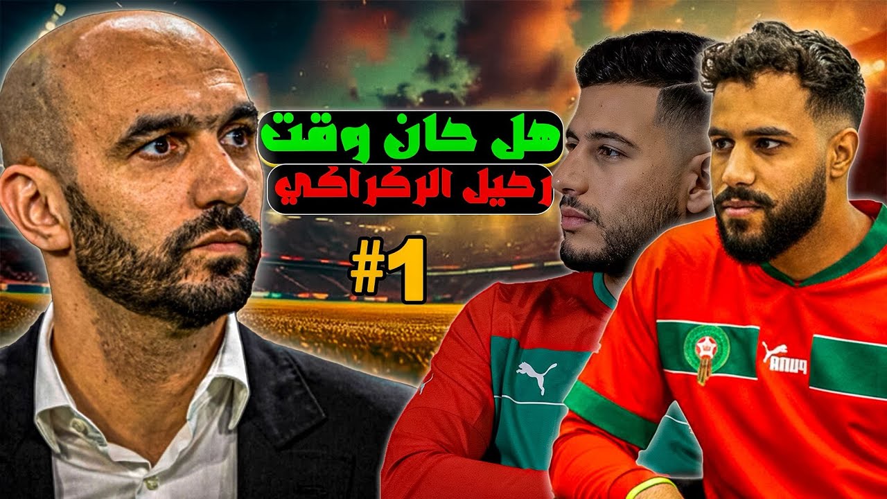 الركراكي: فرصة أخيرة أم الشعب لم يعد يتحمل؟