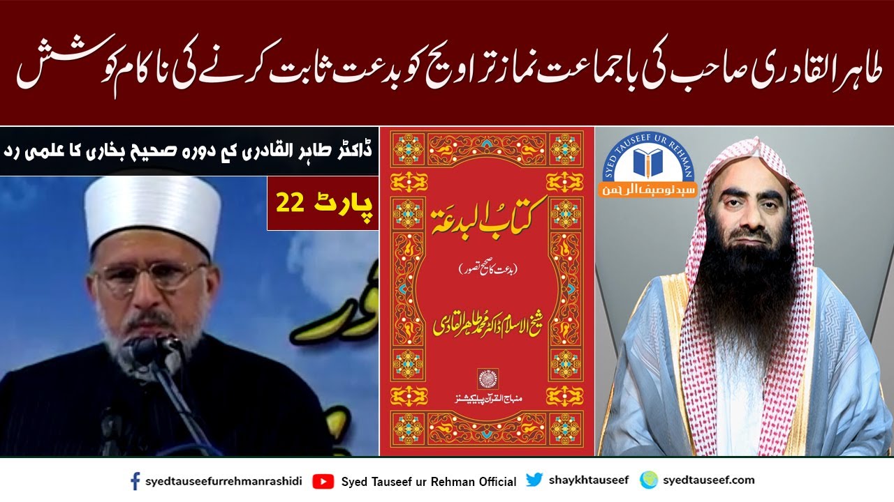 Dr Tahir ul Qadri Ki Bajamat Namaz Tarveeh Ko Biddat Sabit Karne Ki Nakam Koshish | شیخ توصیف الرحمن