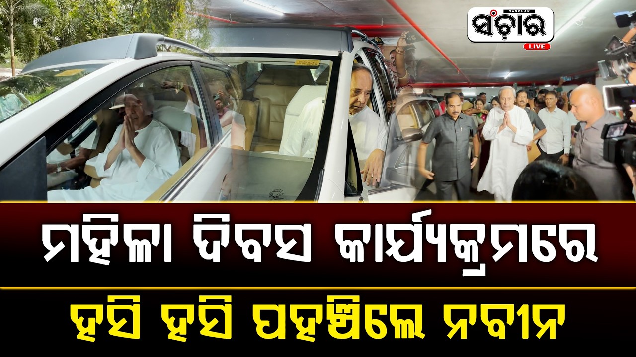 ଶଙ୍ଖ ଭବନରେ ଆୟୋଜିତ ଅନ୍ତର୍ଜାତୀୟ ମହିଳା ଦିବସ କାର୍ଯ୍ୟକ୍ରମରେ ଯୋଗଦେଲେ ବିରୋଧୀ ଦଳ ନେତା ନବୀନ ପଟ୍ଟନାୟକ ||