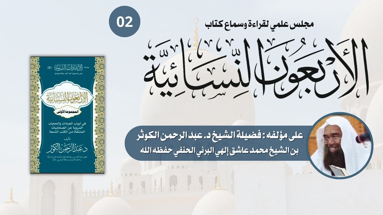 02 | الأربعون النسائية ونخبة الفكر | على الشيخ د. عبدالرحمن بن محمد عاشق الكوثر حفظه الله