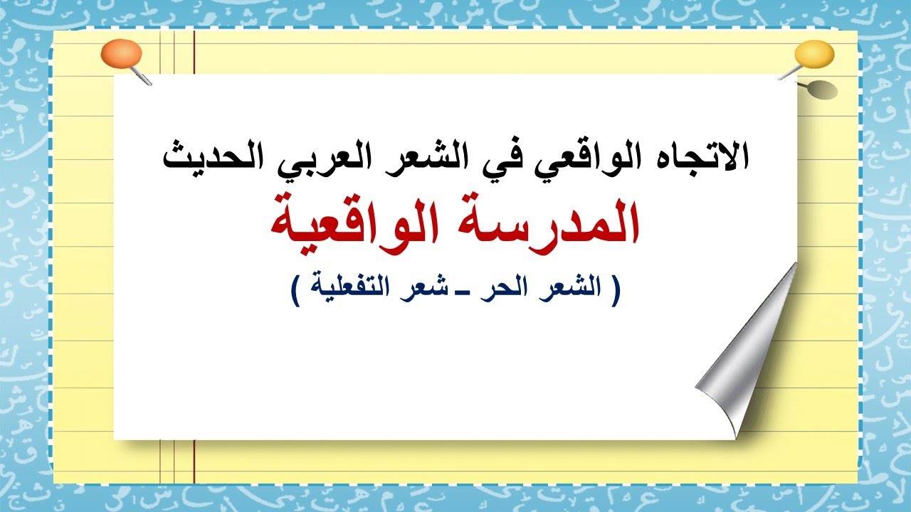 الاتجاه الواقعي في الشعر العربي الحديث ( المدرسة الواقعية )
