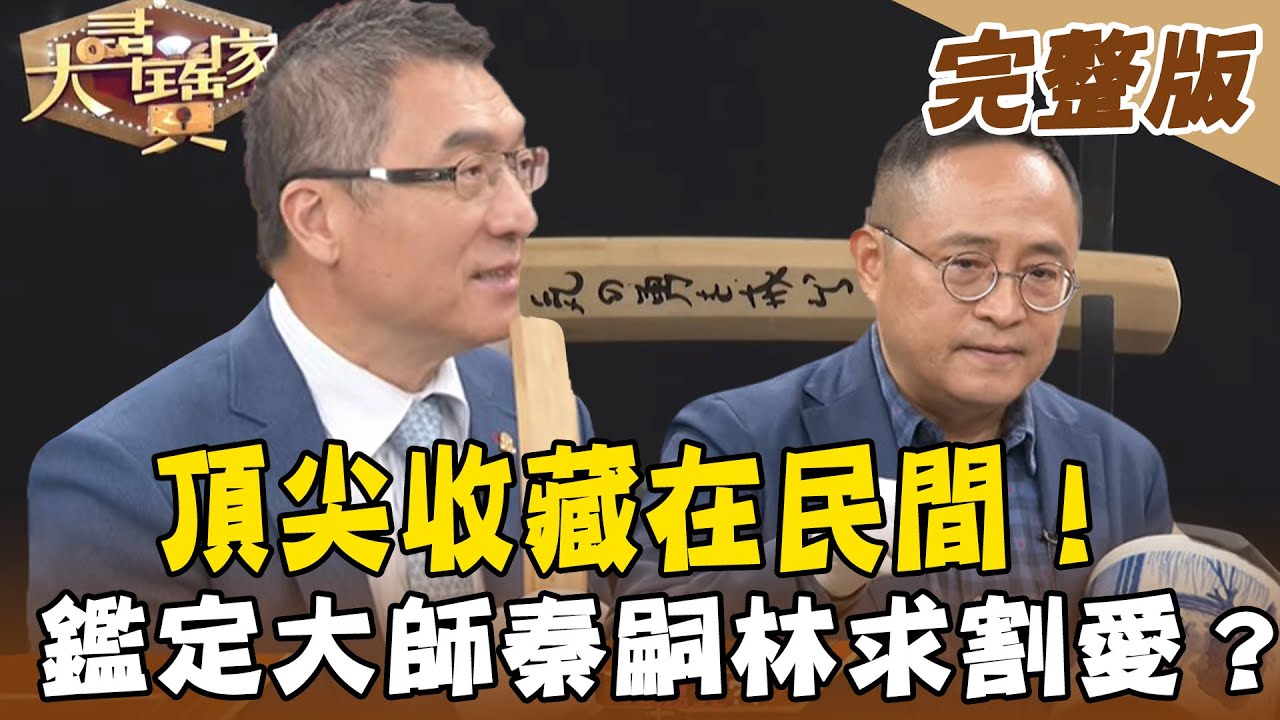 【大尋寶家】頂尖收藏在民間！鑑定大師秦嗣林求割愛達摩木雕？ (完整版)