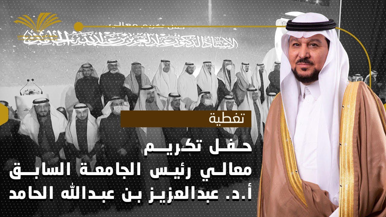 حفل تكريم معالي رئيس الجامعة السابق أ.د. عبدالعزيز بن عبدالله الحامد