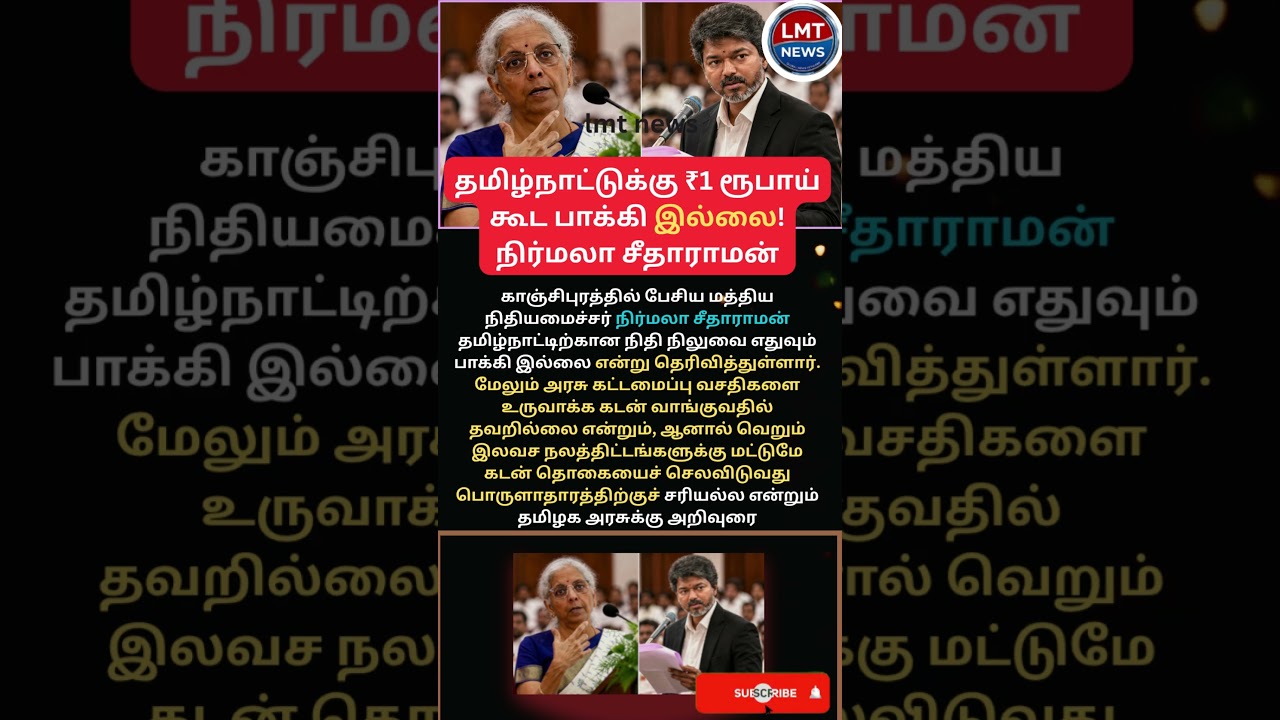 தமிழ்நாட்டுக்கு ₹1 ரூபாய் கூட பாக்கி இல்லை! நிர்மலா சீதாராமன்💥 #Shorts #NirmalaSitharaman