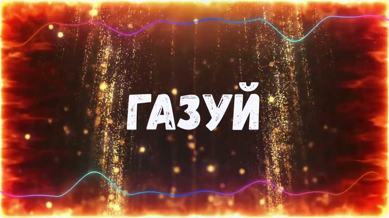 Uran Yopa - Газуй (Прем’єра 2026) 🚗