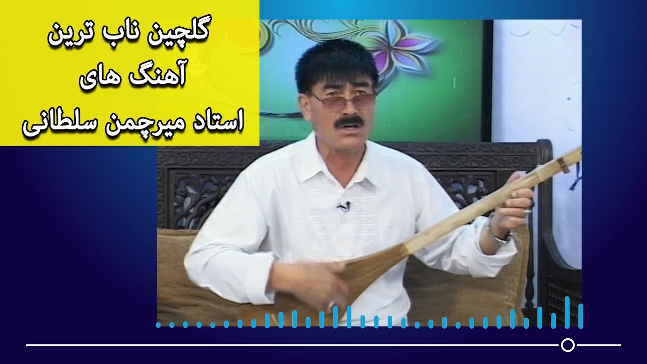 نوای فردا: گلچین ناب ترین آهنگ های استاد میرچمن سلطانی