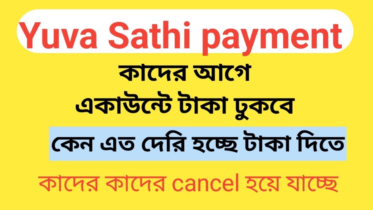 Yuva Sathi payment update|| কাদের payment আগে ঢুকবে|| কি কারণে ক্যান্সেল হচ্ছে