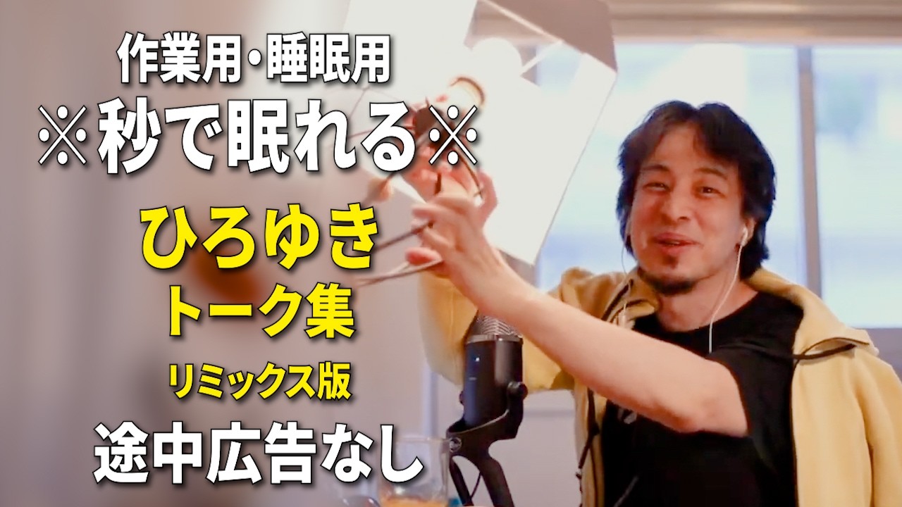 【睡眠用強化版ver.3.1】秒で眠れるひろゆきのトーク集 Vol.891【作業用にもオススメ 途中広告なし 集中・快眠音質・リミックス版】※10分後に画面が暗くなります
