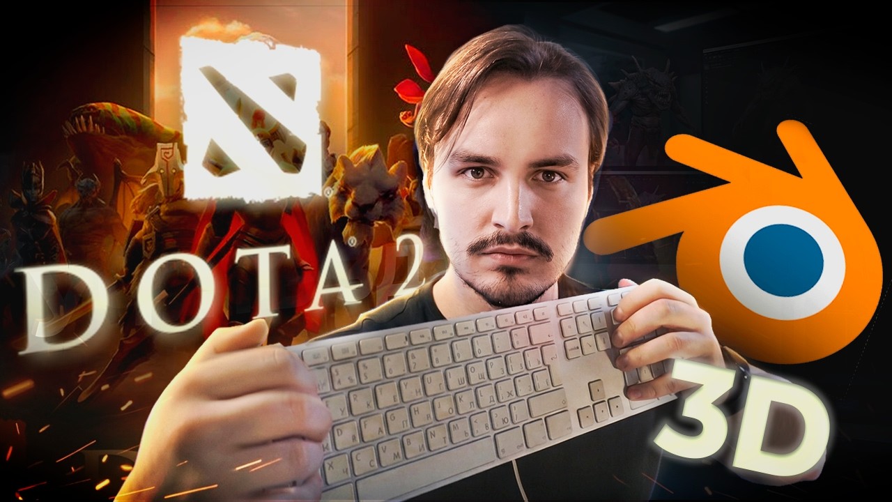 Я удалил Доту и начал учить 3D. Что изменилось спустя 8 лет?