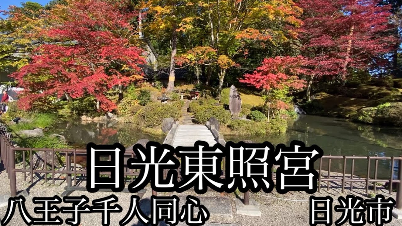 八王子千人同心は日光市で姉妹都市って知ってましたか？！そしてその日光市を散策！【日光東照宮】〜八王子千人同心編〜その壱