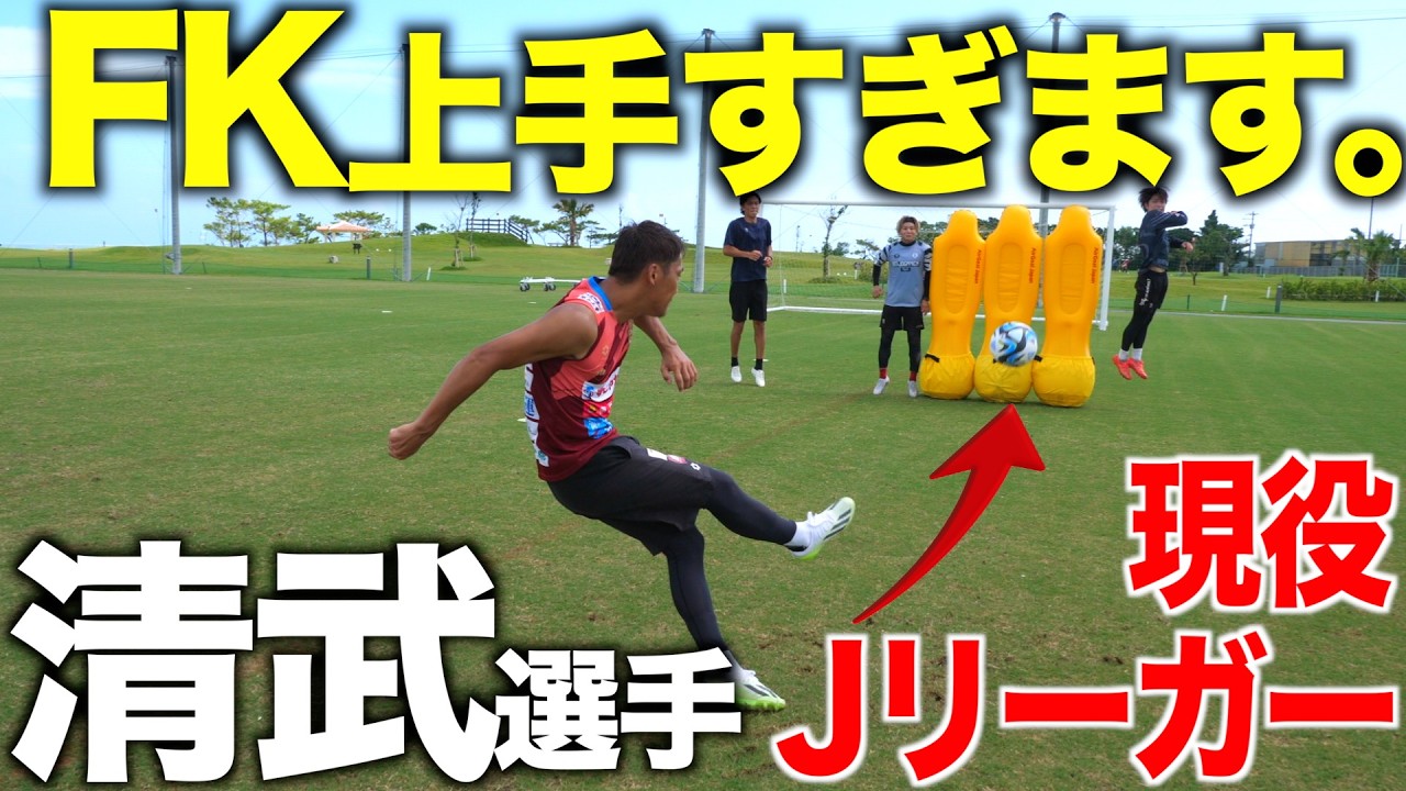 【FK対決】プロに呼び出され現役Jリーガーとガチンコフリーキック対決！負ければ、、、