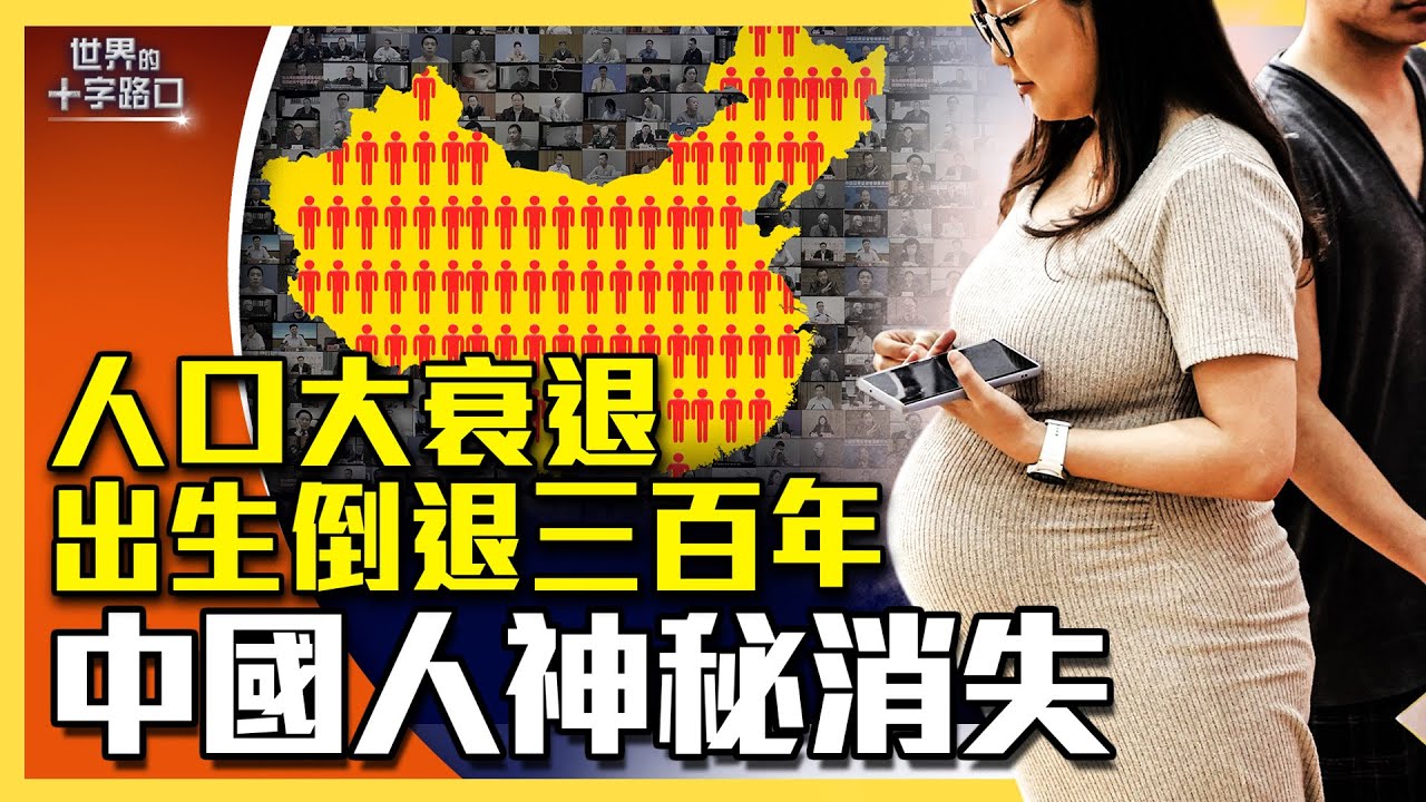 出生人數倒退三百年，中國五大劫數躲不過？14億人口是假的，中國人口離奇消失？（2026.1.20）｜唐浩說-世界的十字路口
