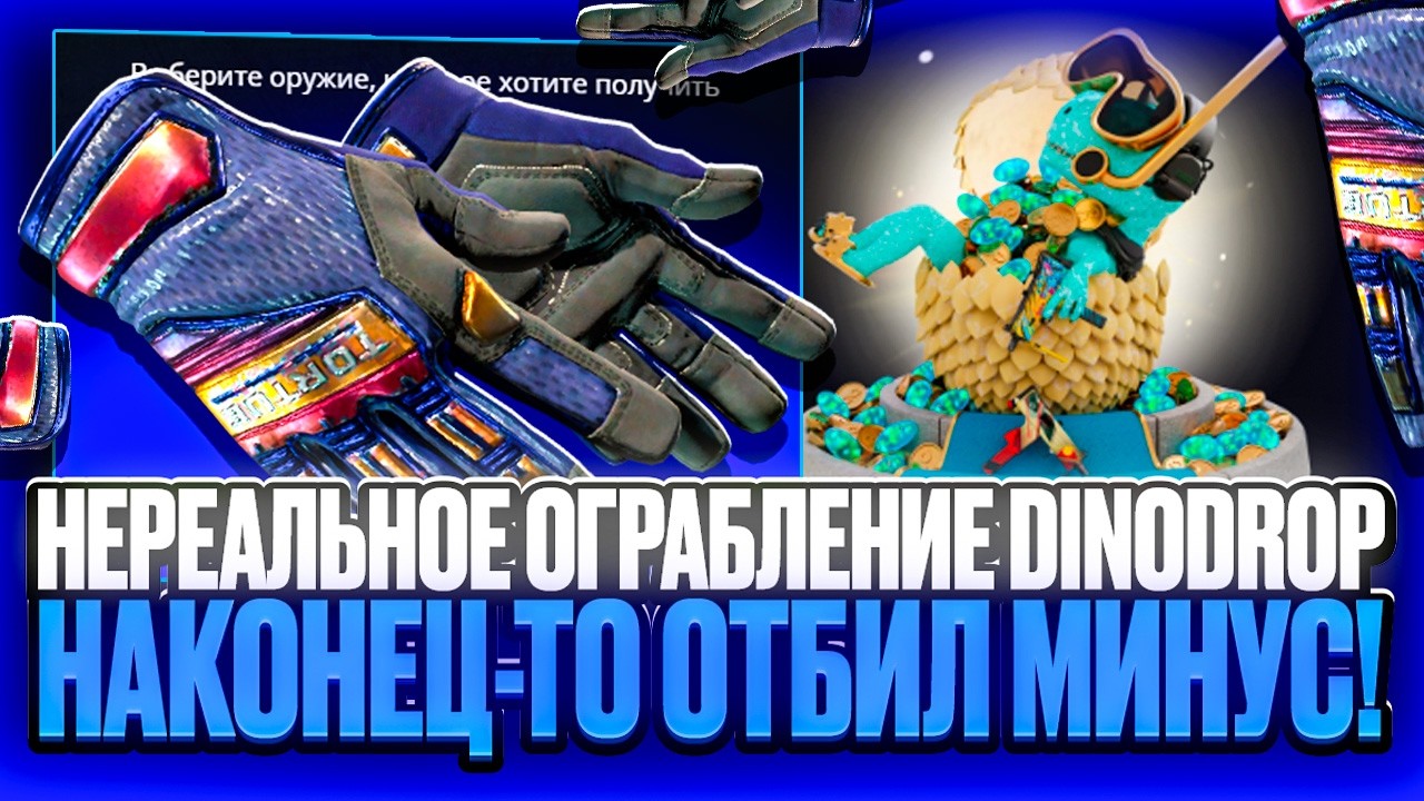 НЕРЕАЛЬНОЕ ОГРАБЛЕНИЕ DINODROP С ЛОУБАЛАНСА! НАКОНЕЦ-ТО ОТБИЛ ВЕСЬ МИНУС НА ДИНОДРОП!