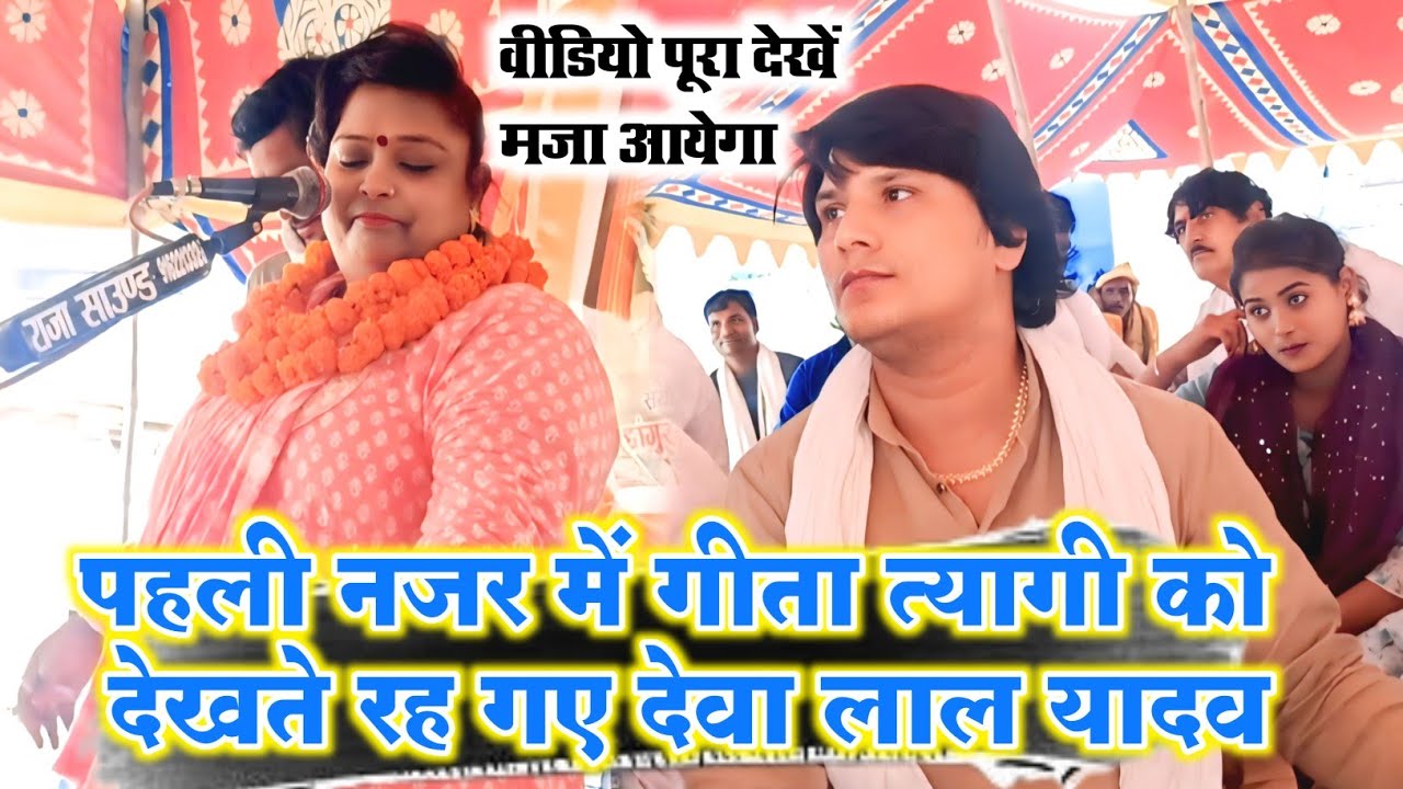 #video - पहली नजर में गीता त्यागी को देखते रह गए, देवा लाल यादव #बिरहा जबरदस्त मुकाबला #गीता_त्यागी 