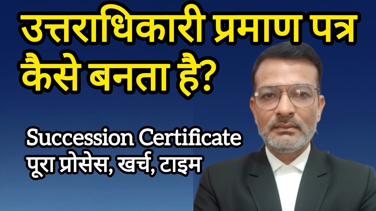 उत्तराधिकारी प्रमाण पत्र कैसे बनता है? | Succession Certificate Full Process, Fees & Time (2026)