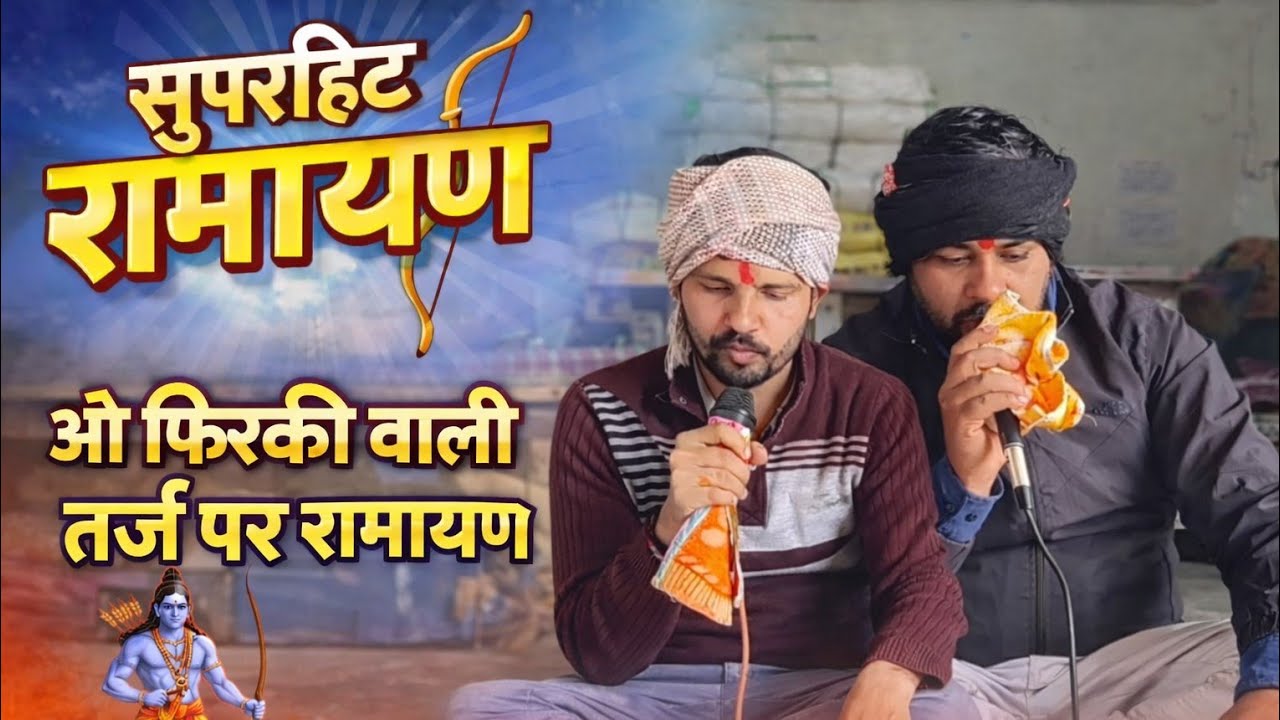 सुपरहिट रामायण | ओ फिरकी वाली तर्ज पर रामायण | भावुक भक्ति संगीत | New Ramayan Song