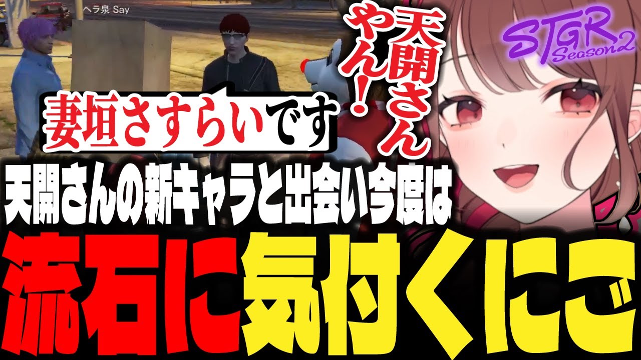 【ストグラ】天開司さんの新キャラに出会い、今度こそ気付くにごう【にごんご/ちのまるこ/赤色にごう/切り抜き】