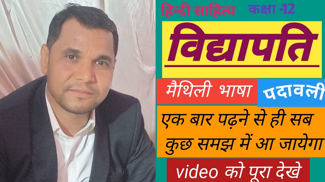 कक्षा-12, विद्यापति, पदावली,द्वितीय पद, हिन्दी साहित्य अंतरा भाग-2, Class 12 Vidhyapati Padavli 