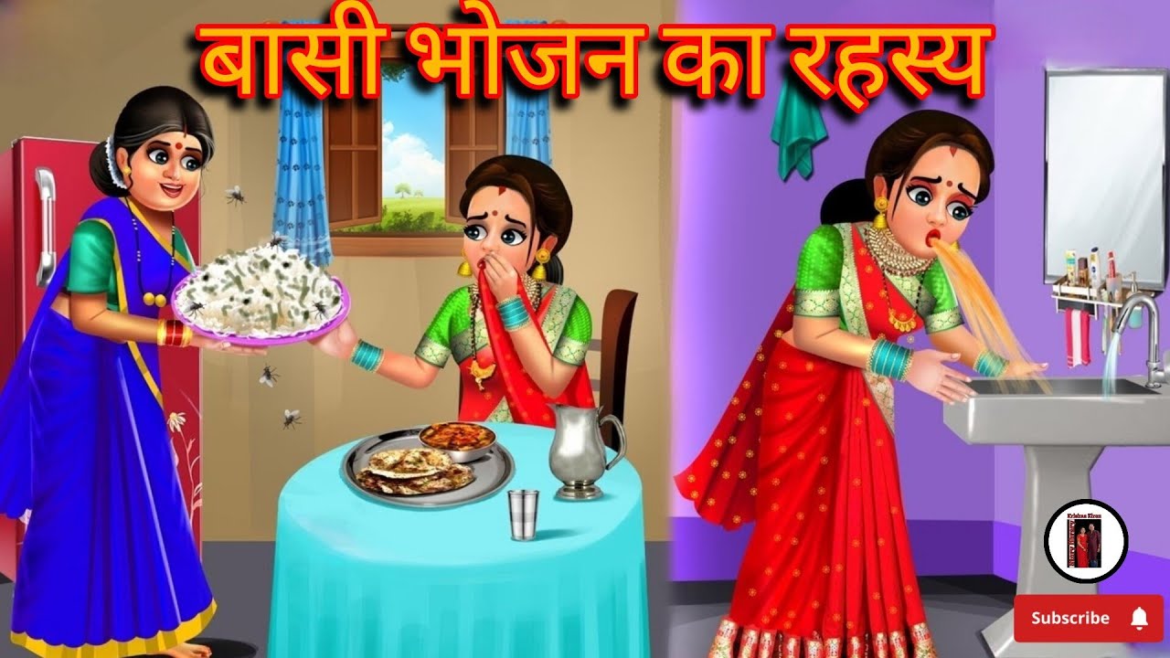 बासी भोजन का रहस्य||आडियो स्टोरी||हिंदी कहानी||फेमस स्टोरी||हिंदी साहित्य|| आडियो बुक
