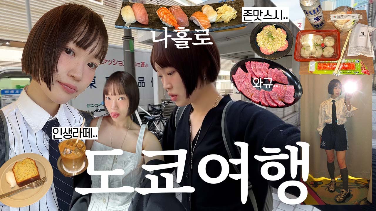 나 혼자 도쿄 여행~! 구글 평점 4점 이상 맛집 추천, 인생 라떼 신주쿠 카페, 프로 혼술러, 야키니쿠 와규, 3박4일 도쿄 혼자여행 브이로그