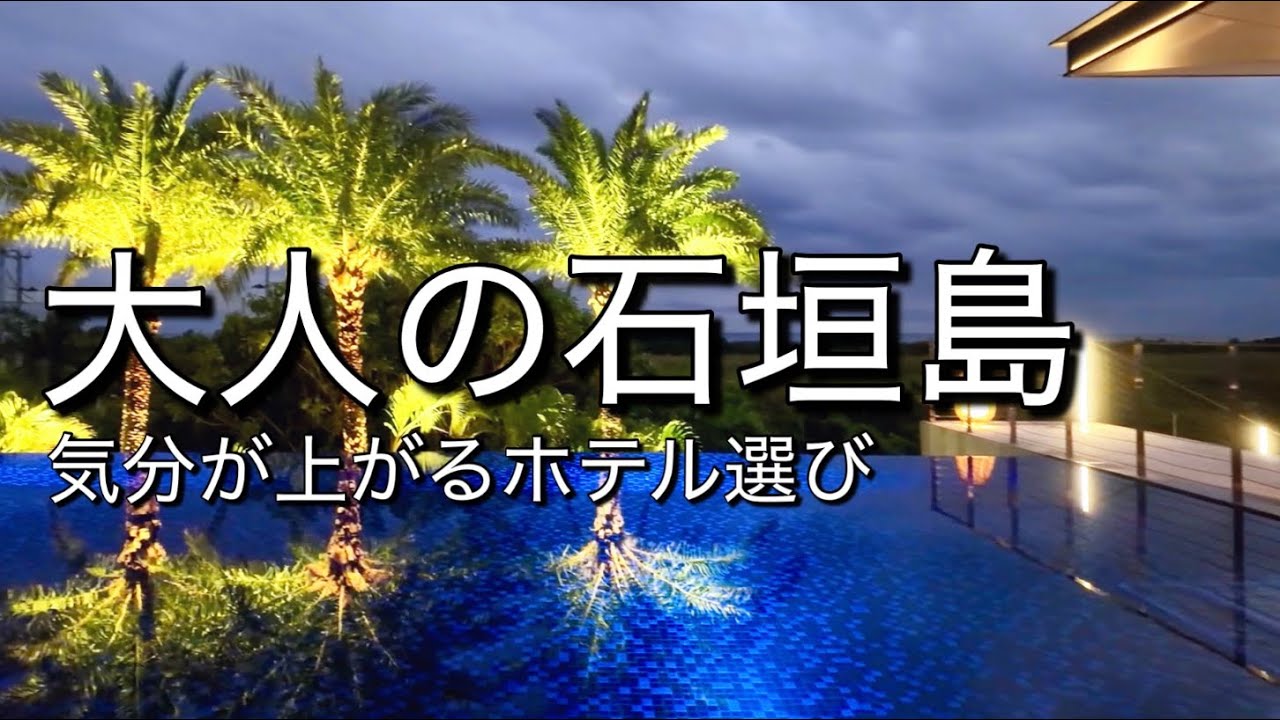 【大人の石垣島】自分らしく過ごす旅で、老後の避寒地候補を探してみた！