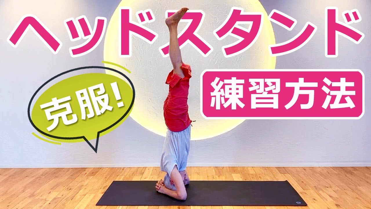 【ヘッドスタンド 克服】ポーズ前におすすめの練習法！テクニック初公開！｜講師：中井まゆみ