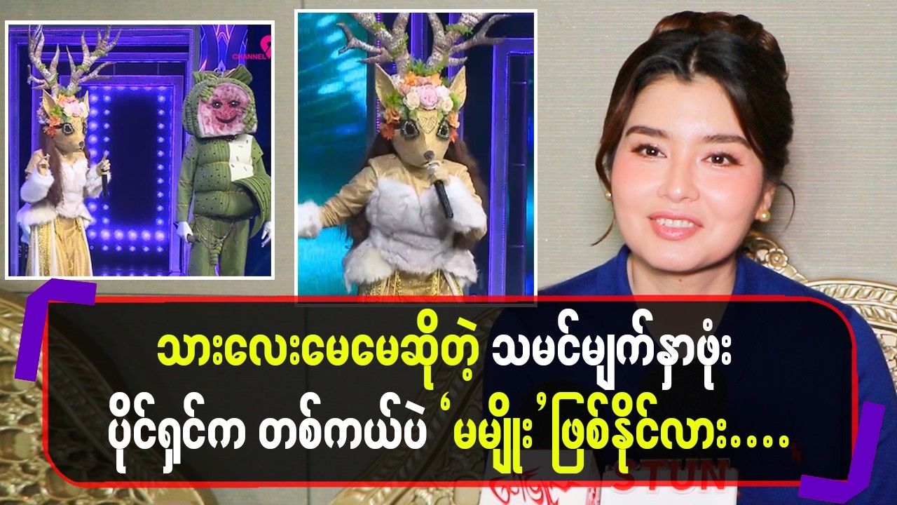 သားလေးမေမေဆိုတဲ့သမင် မျက်နှာ ဖုံးပိုင်ရှင်ကတစ်ကယ်ပဲ”မမျိုး”ဖြစ်နိုင်လား…