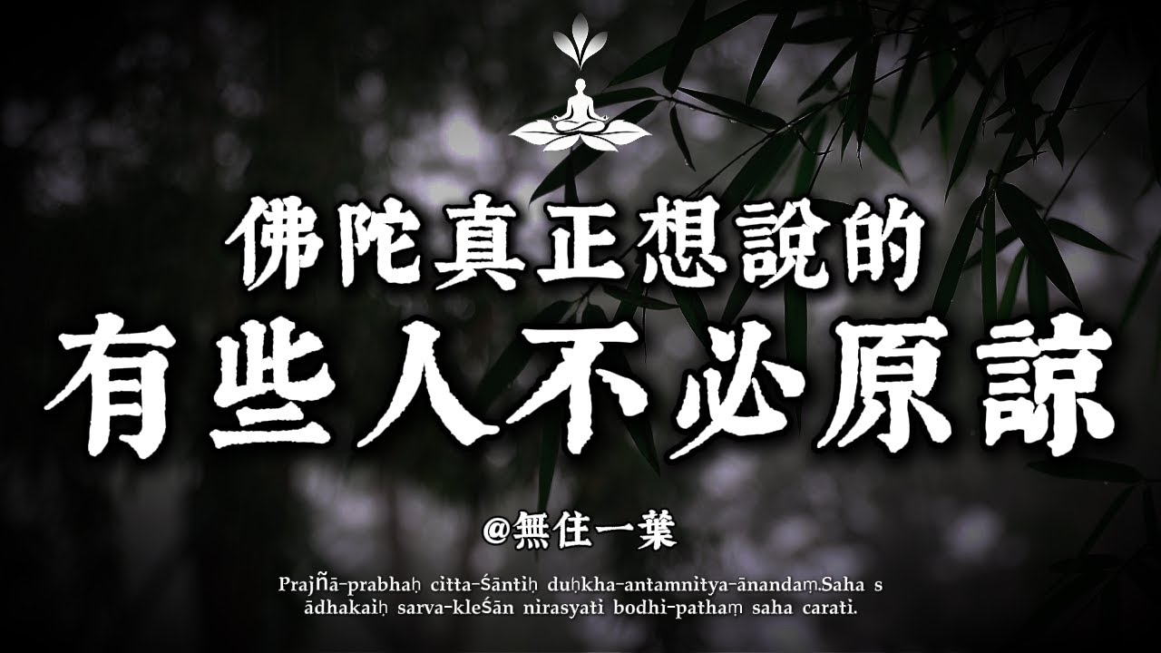 佛陀其實不鼓勵你原諒所有人，很多老實人一輩子都誤會了。#佛陀#佛法#修行#原諒#放下#因果#慈悲#界線#忍耐#委屈#老實人#家庭關係#情緒勒索