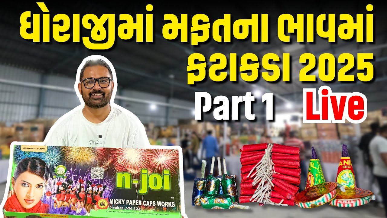 ધોરાજીમાં મફતના ભાવમાં ફટાકડા | Dhoraji Fatakada 2025 | Chepeast Fire Crackers in Gujarat | Milan 