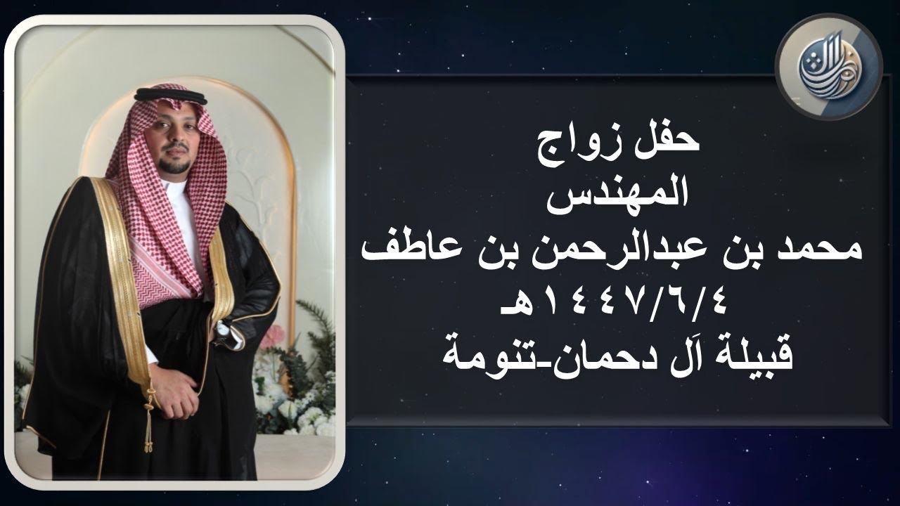 حفل زواج المهندس/ محمد بن عبدالرحمن بن عاطف - ( الثلاثاء ٤ / ٦ / ١٤٤٧ هـ ) - قبيلة آل دحمان