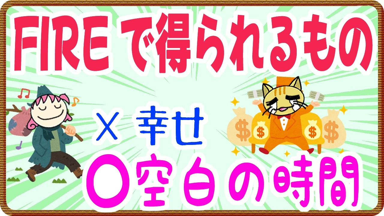 【FIRE理想と現実】FIREがくれるものは幸せではない！【退職するだけ】