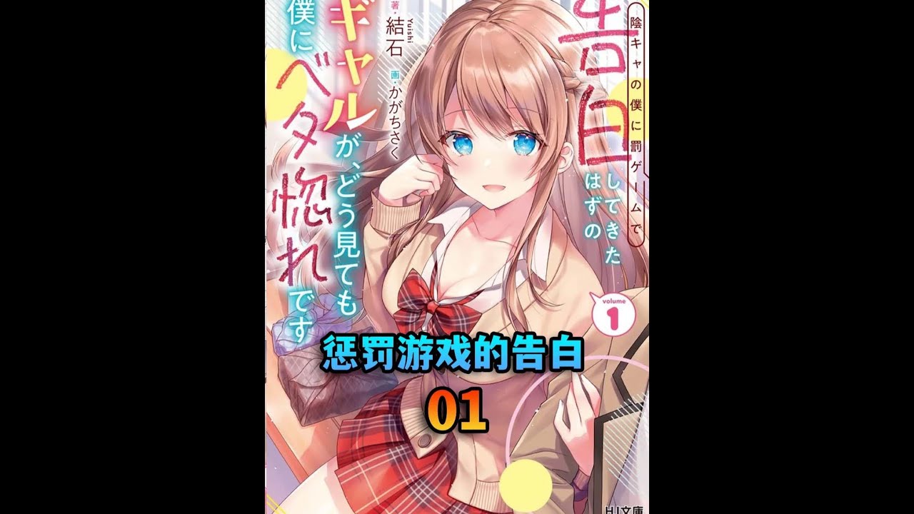 因为惩罚游戏向我告白的辣妹，好像真的迷恋上我了 #漫画#漫画解说#漫画推荐#二次元#青年创作者成长计划