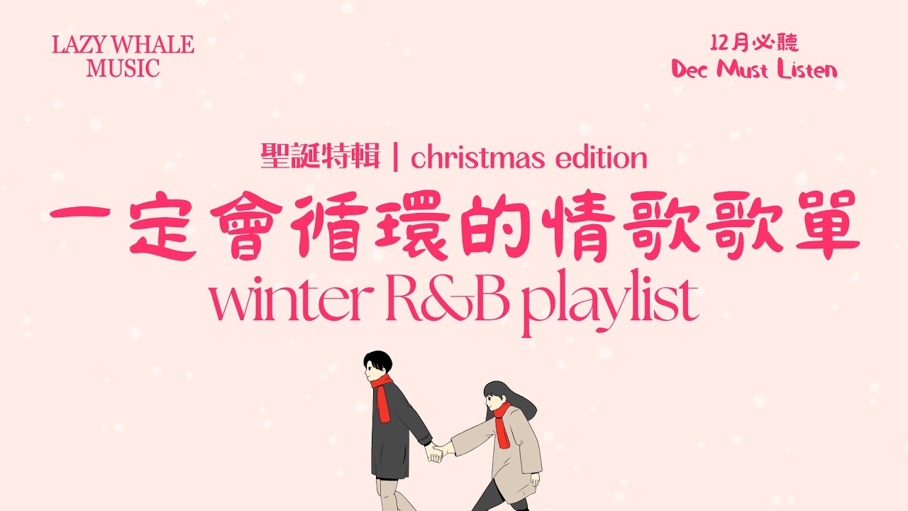 [Playlist] 歌詞版｜12月冬季戀愛歌單 Vol.8｜🎄聖誕甜戀 R&B 中文歌單｜寫給正在戀愛的人，不知不覺就循環的情歌｜Warm R&B × Cozy Pop｜學習・工作・通勤・開車必聽