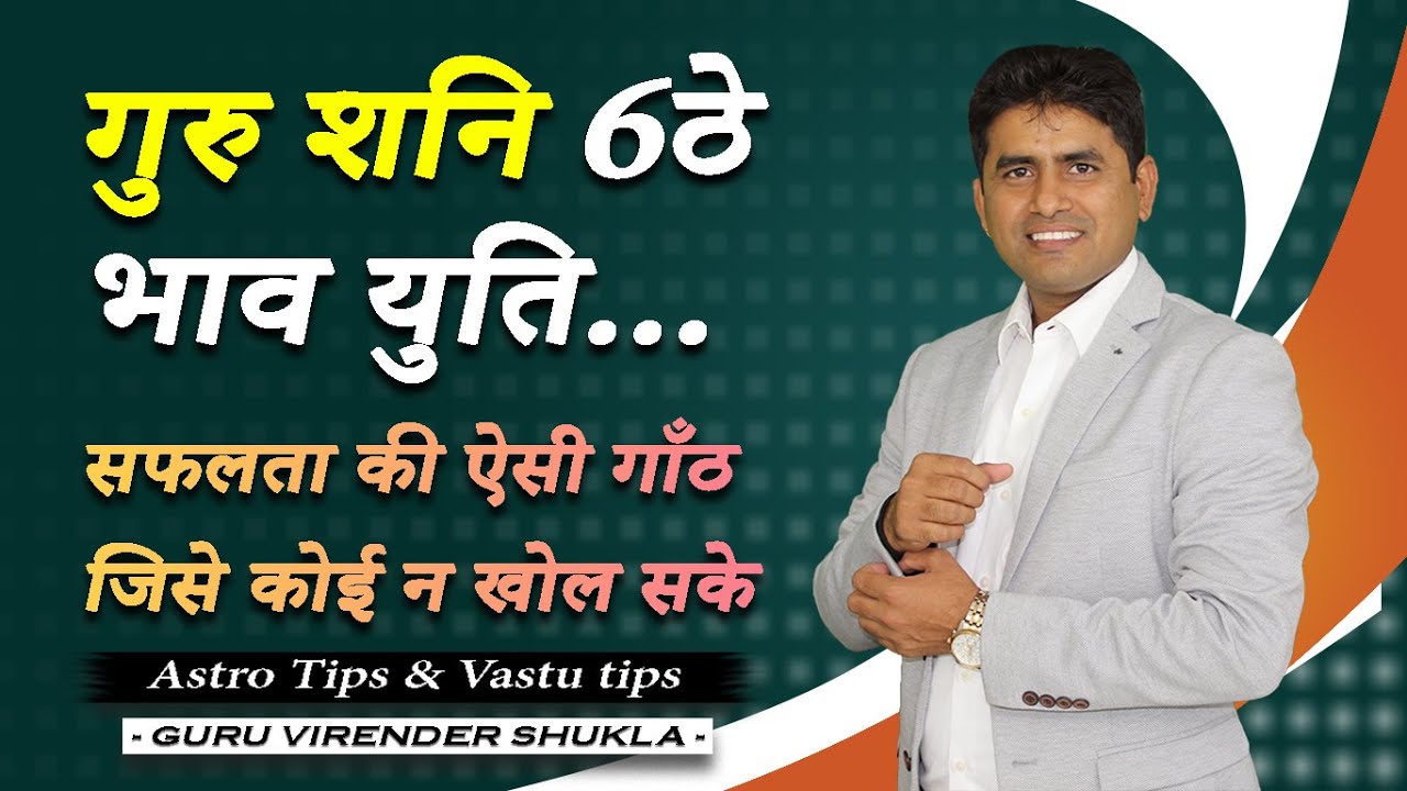 गुरु शनि 6ठे भाव युति सफलता की ऐसी गाथा जिसे कोई न खोल सके II Guru Shani Yuti II गुरु शनि की युति