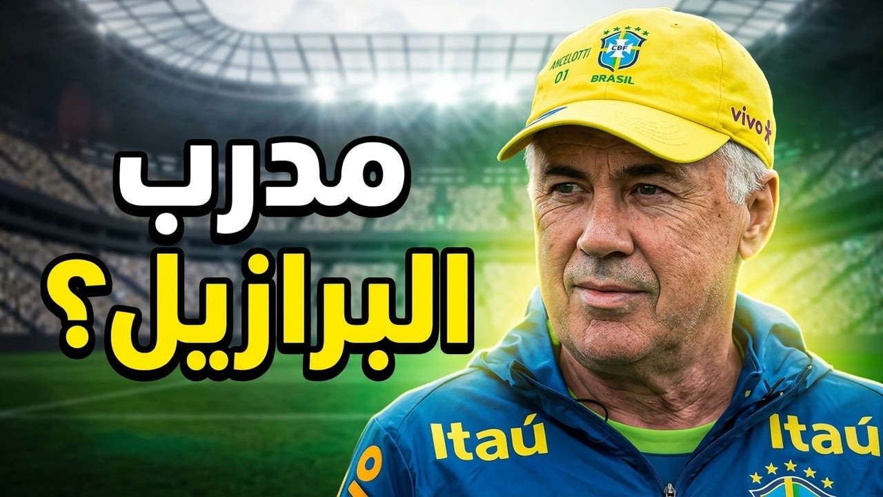 كارلو أنشلوتي مع البرازيل | تحليل العقد الأغلى في التاريخ