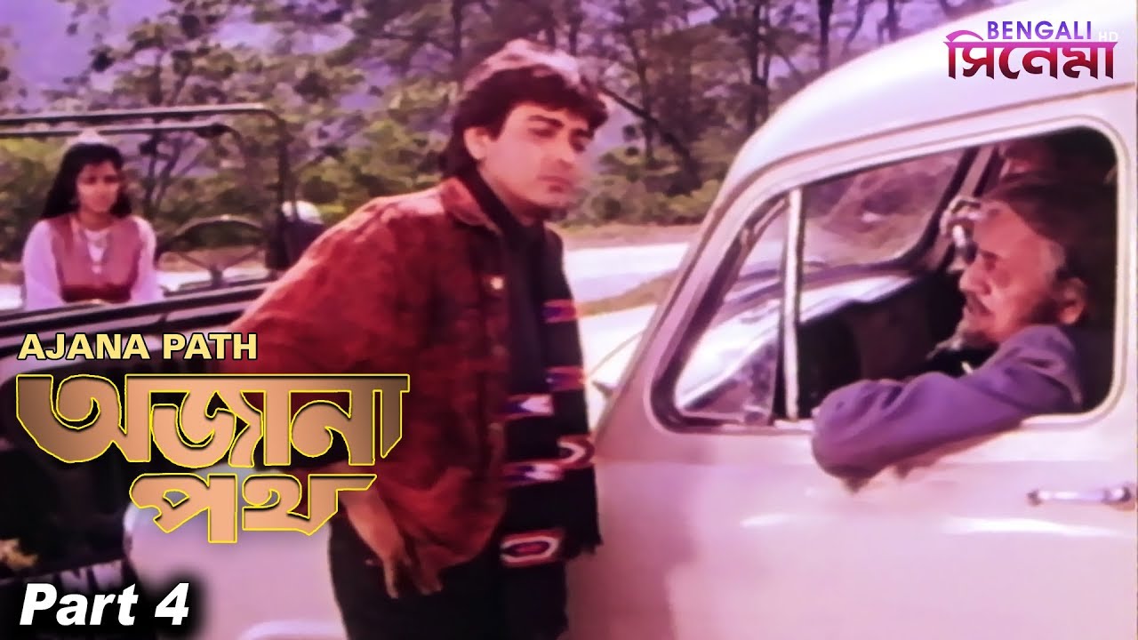 Ajana Path | অজানা পথ | Bengali Movie Part 04 | Prosenjit, Neeta Puri, Pran, Satabdi Roy