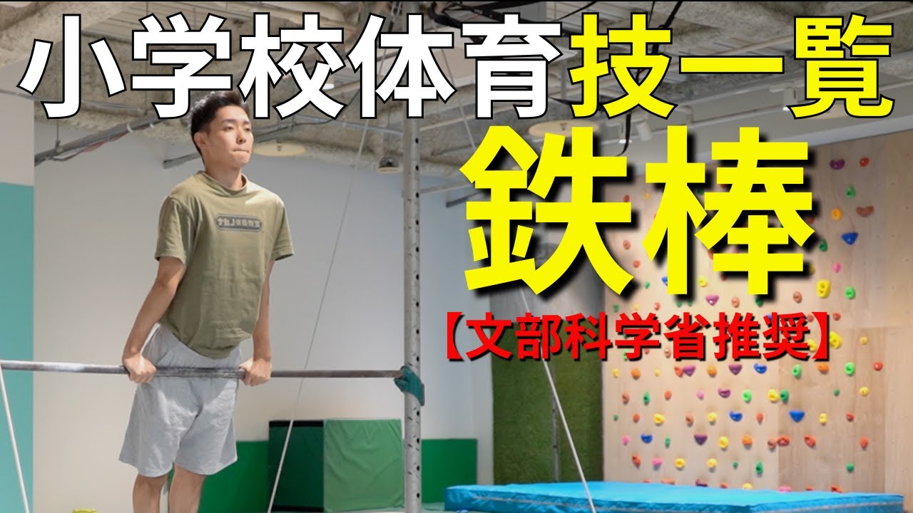 【文部科学省推奨】小学校鉄棒お手本