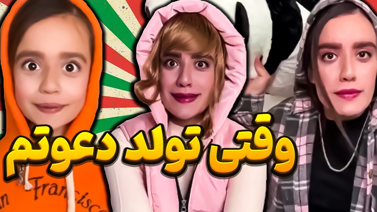 چتر بازی آبجی کوچیکه موقع تولد رفتن 😂 شما هم؟