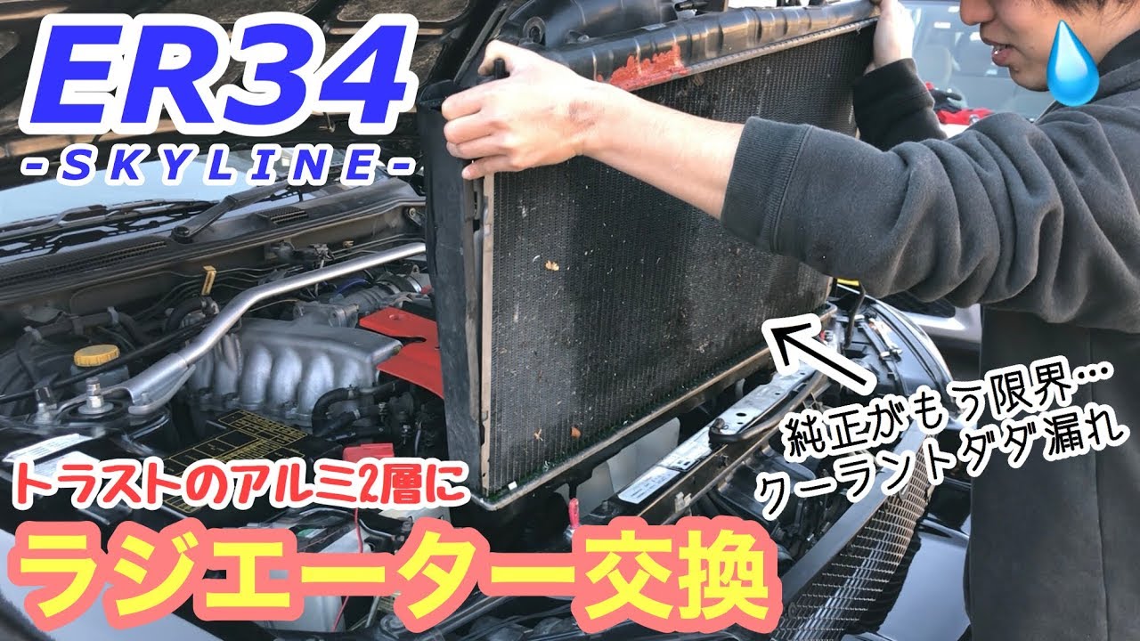 まーにゃの休日 ER34水温対策! 社外アルミ2層ラジエーターに交換。の巻 (素人DIY)