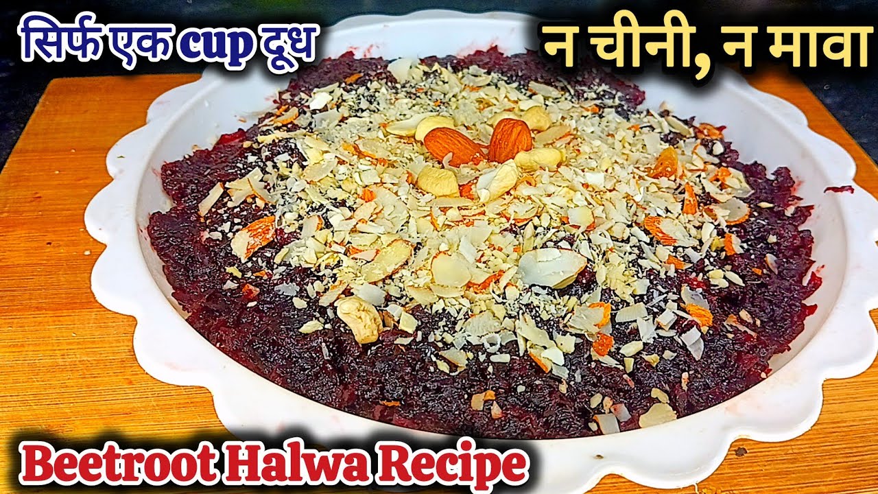 Beetroot Halwa! खून बढ़ाने और शरीर को ताकत देने वाला हेल्दी चुकंदर हलवा | आसान रेसिपी