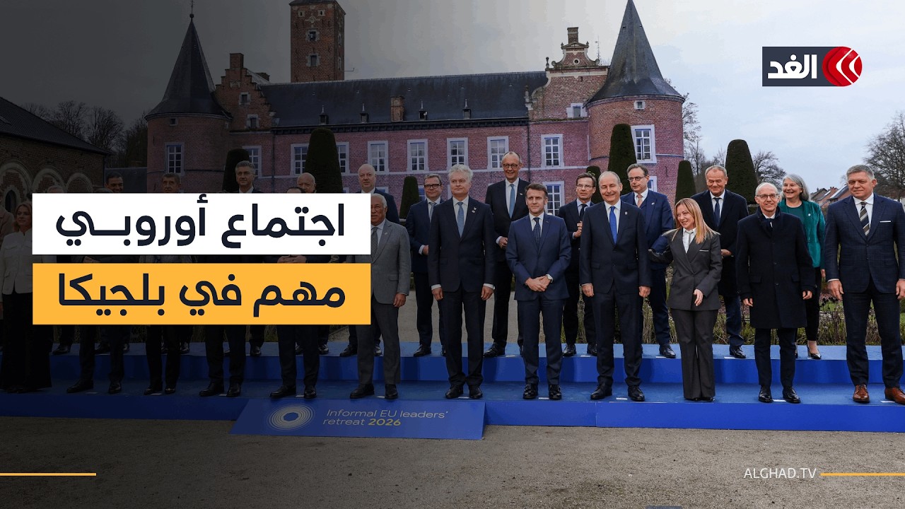 قادة أوروبا يجتمعون لمناقشة إنقاذ القارة من التراجع العسكري والاقتصادي
