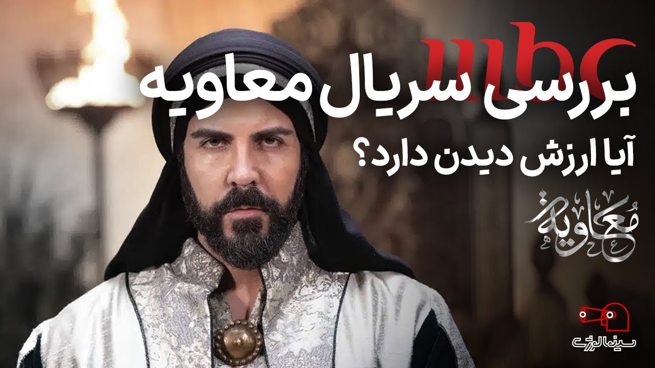 سریال معاویه ؛ آیا باید این سریال ممنوعه را دید؟