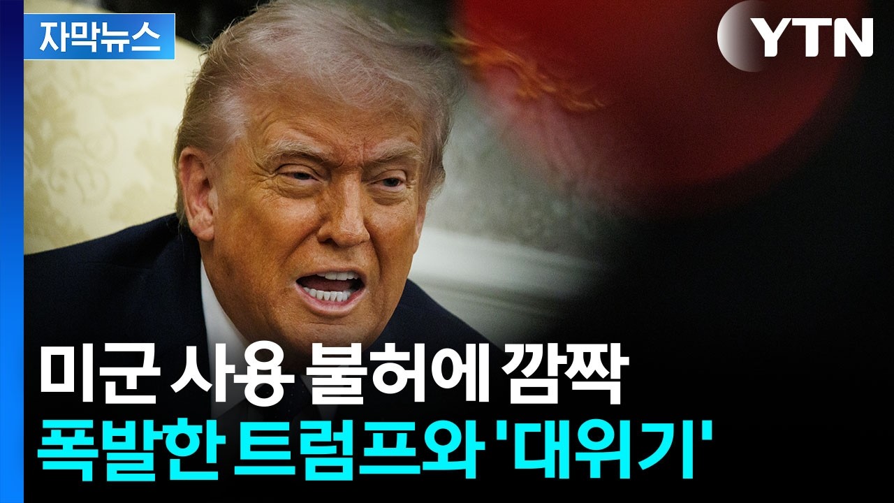[자막뉴스] 버럭하던 중 180도 달라진 미소...트럼프 흔든 독일 총리의 말 / YTN