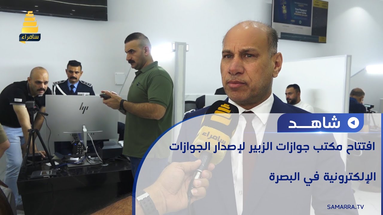 افتتاح مكتب جوازات الزبير لإصدار الجوازات الإلكترونية في البصرة