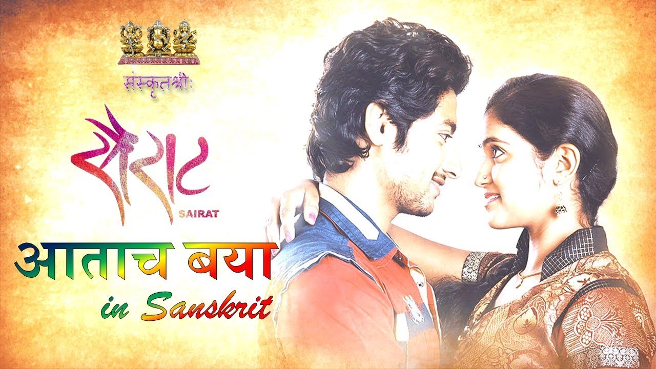 aatach baya ka - Sairat (In Sanskrit)