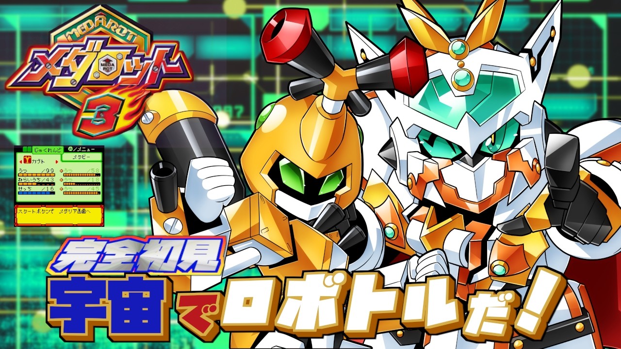 【メダロット3】完全初見！第６話開始！宇宙でもロボトルだ！！！(PART8 )【Vtuber/オーテンマル】【カブトバージョン】#初見歓迎 #ネタバレ注意